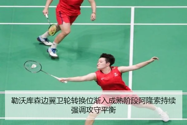 勒沃库森边翼卫轮转换位渐入成熟阶段阿隆索持续强调攻守平衡